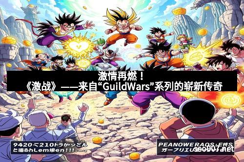 激情再燃！《激战》——来自“GuildWars”系列的崭新传奇